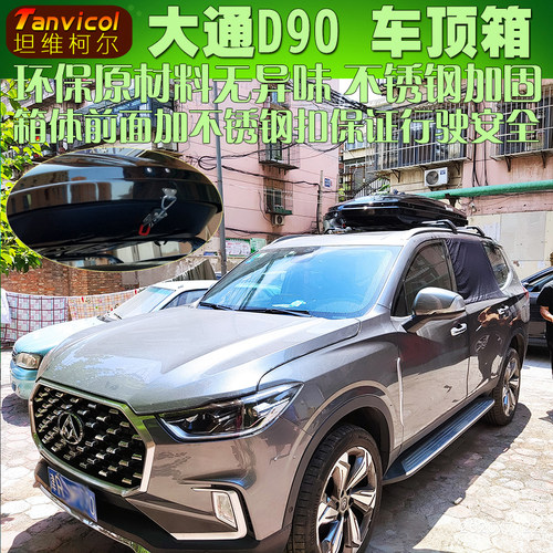 大通D90汽车行李箱 车顶旅行箱车载储物箱包自驾装备改装Tanvicol