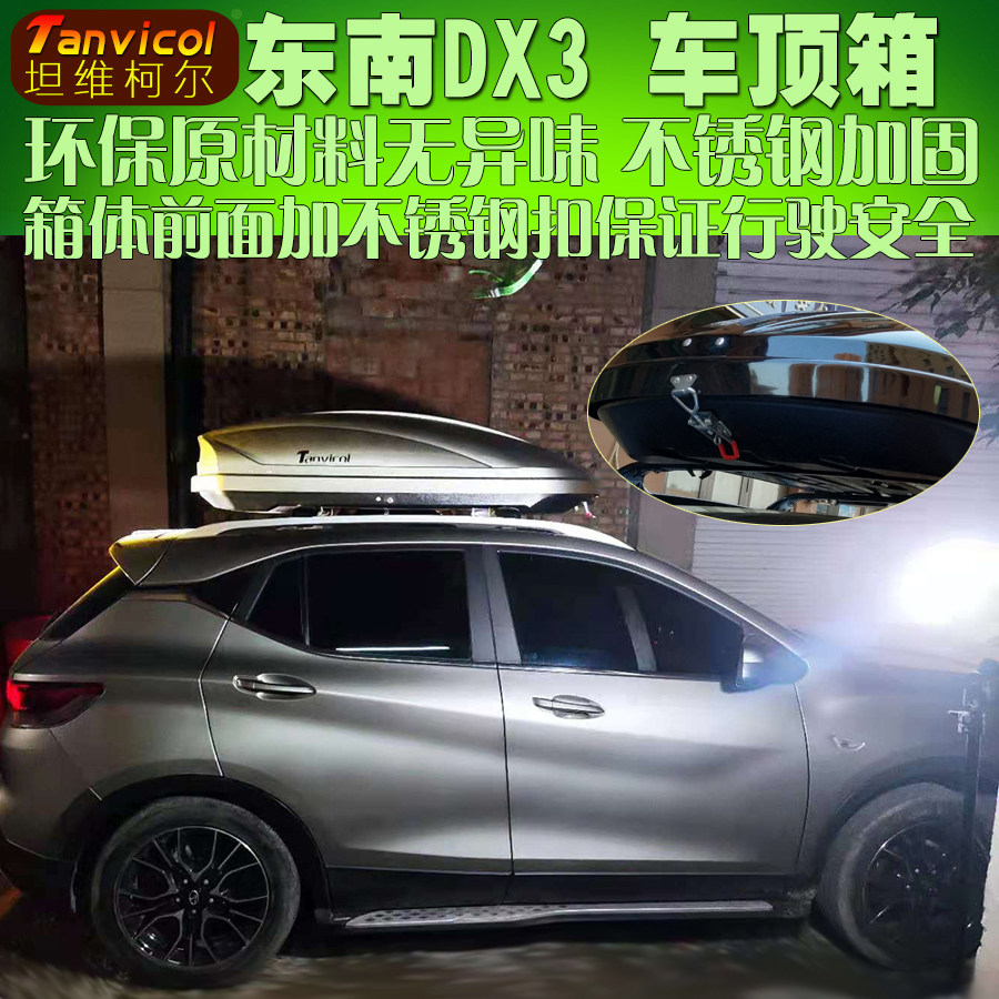 东南dx3汽车车顶箱 车载行李箱旅行箱包 自驾游改装越野tanvicol
