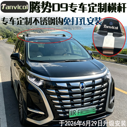 TanvicolD9行李横杆专车定制