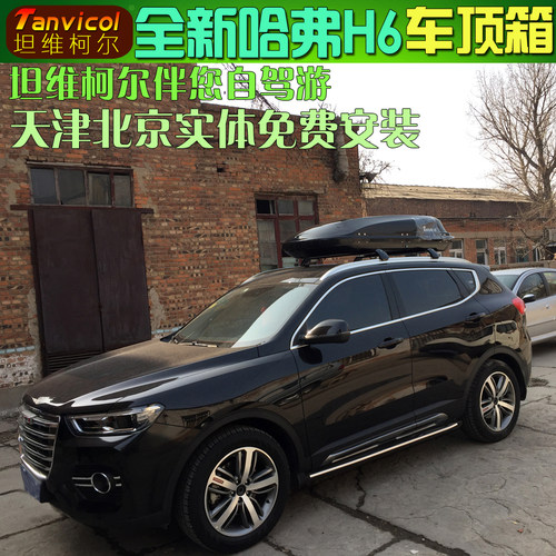 全新哈弗H6车顶行李箱 汽车车顶箱旅行箱 越野车顶箱坦维柯尔