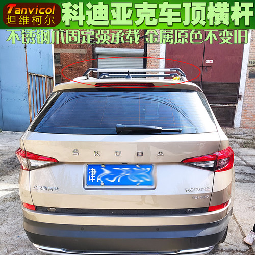 柯迪亚克车顶横杆汽车横式行李架Tanvicol横架旅行支架车顶箱横梁