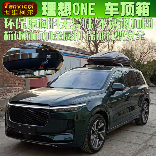 理想ONE专车车顶箱Tanvicol