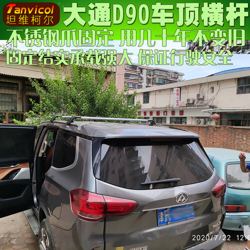大通D90汽车行李架 车顶横杆 行李箱横架旅行包支架横梁 Tanvicol