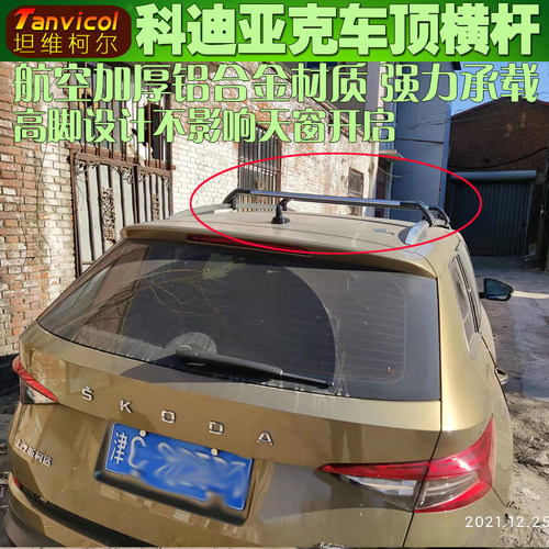 科迪亚克专车定制车顶横杆