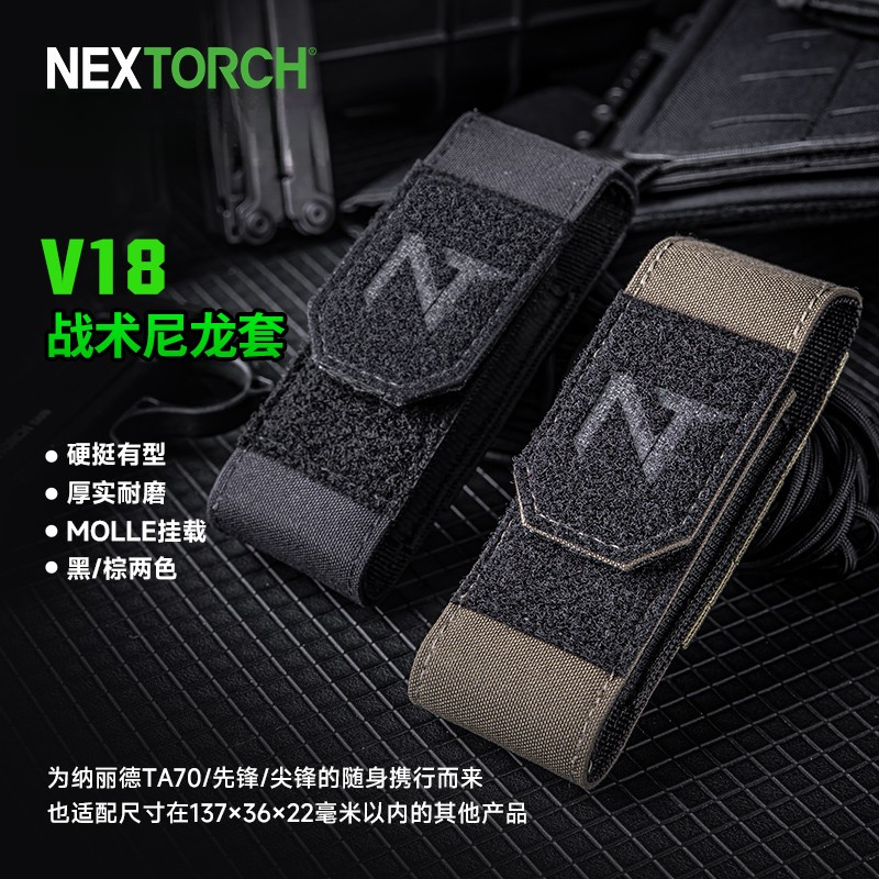 纳丽德V18尼龙套战术手电