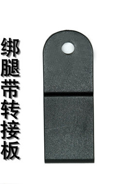 龙章御绑腿带配件板QLS快拆链接配件塑钢多功能转接板黑色塑料板