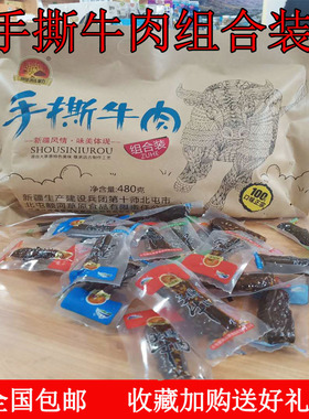 包邮新疆阿勒泰特产手撕牛肉干北屯额河草原混合装480g 实惠装