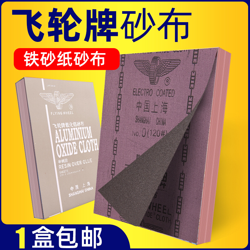 飞轮砂纸打磨抛光干磨砂铁砂纸60-240目砂皮纸砂布砂皮氧化铝砂布