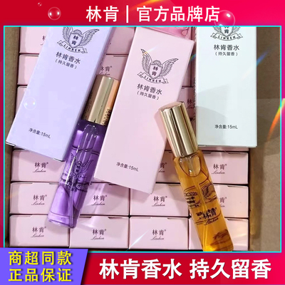 林肯香水小样15毫升体验装洗发水同款香型持久留香浪漫邂逅正品