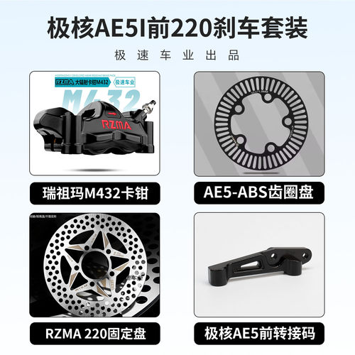 瑞祖玛M432卡钳改装前刹车套装
