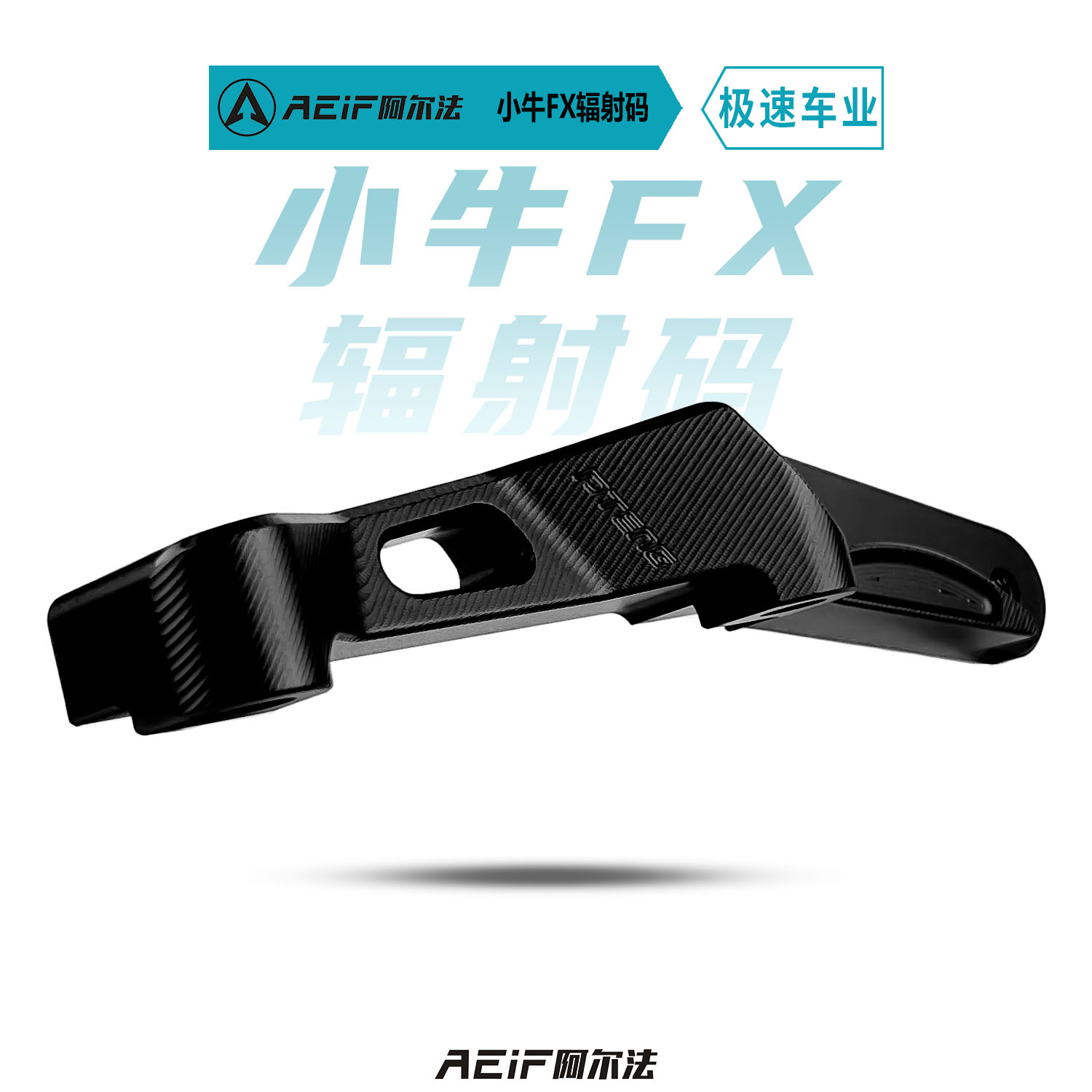 适用小牛FXNXplayNXT转接码