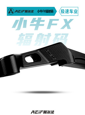适用小牛FX NXplay 25款NXT NLT SQI NX风速前辐射后螃蟹转接码