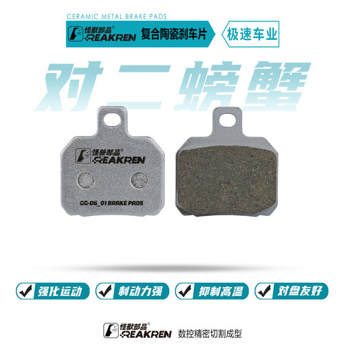 怪兽部品刹车皮适合螃蟹