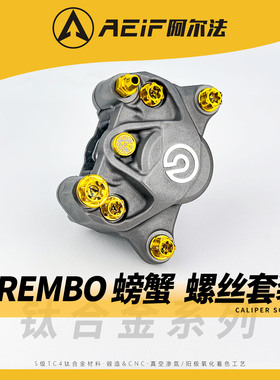 阿尔法钛合金螺丝套装适用布雷博小螃蟹 水鸟 对四大鲍鱼 FR6卡钳