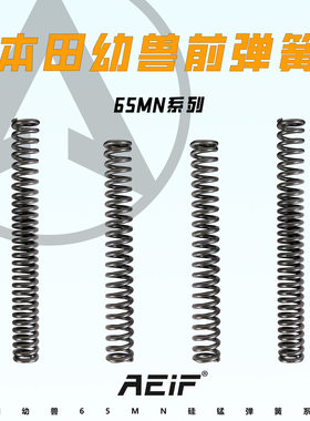 适用于幼兽CC110 熊本熊改装前减震加硬弹簧AEIF/阿尔法65MN硅锰