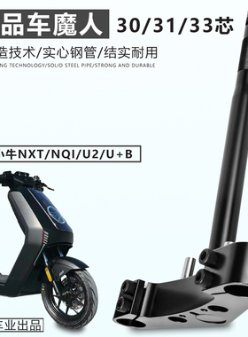 车魔人三星柱改装适用小牛NXT N1S U2 MQiL F400T实心31/33芯锻打
