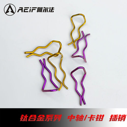 阿尔法钛合金R销适用布雷博水鸟