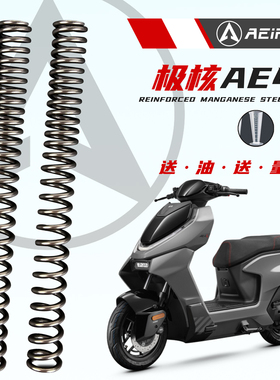 适用极核AE4i AE5 AE4电摩前减震加硬弹簧改装阿尔法55Crsi硅锰