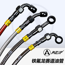 AEIF铁氟龙刹车油管 电动摩托车改装前后碟刹不锈钢喉软管耐高温