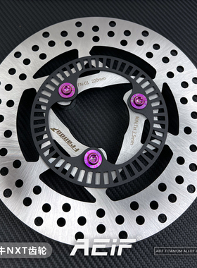 适用小牛NXT后轮改装220MM碟盘 ABS齿轮盘 专车专用
