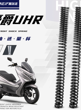 适用豪爵UHR150 PCX160改装前减震加硬弹簧阿尔法55Crsi硅锰弹簧