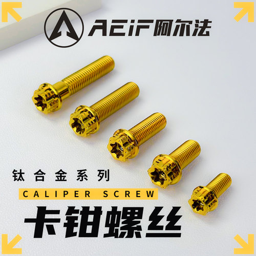 阿尔法TC4钛合金梅花型卡钳螺丝