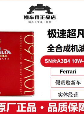 壳牌全合成机油1升10w-60SN/A3B4