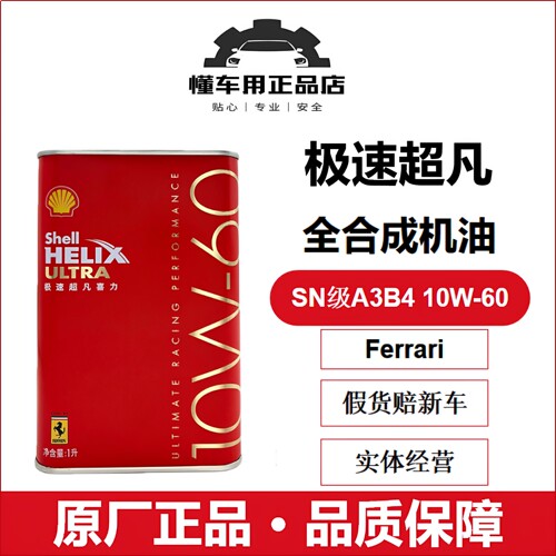 壳牌全合成机油1升10w-60SN/A3B4