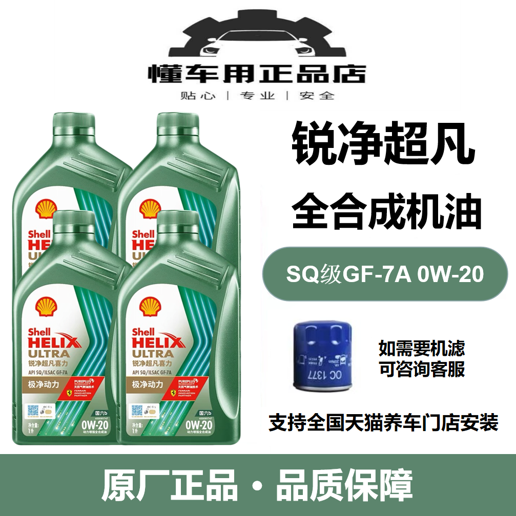 壳牌锐净超凡喜力0W-20全合成SQ