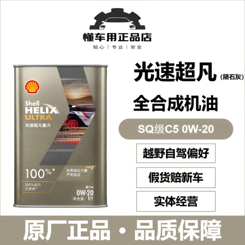 壳牌光速陨石灰SQ/C5全合成0W-20