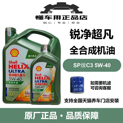 壳牌汽机油4L5w-40SP/C3全合成