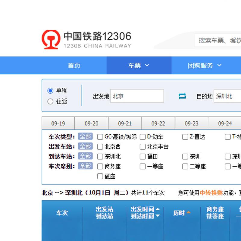 12306火车票高铁票动车票汽车票飞机票购票买票策略购到票方法