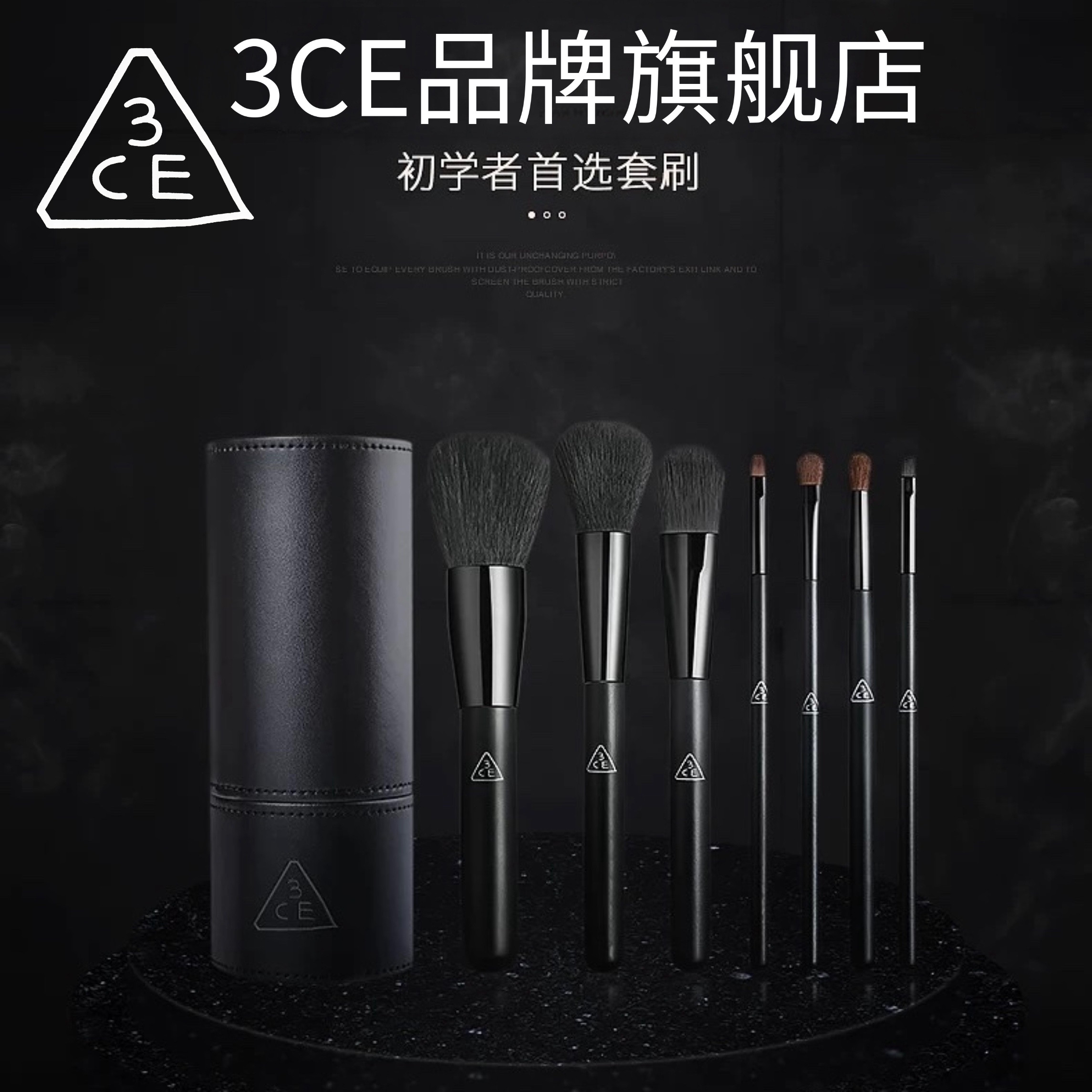 正品3CE曜石黑7支化妆刷