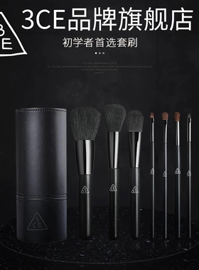 正品3CE曜石黑7支化妆刷