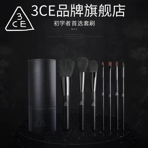 正品3CE曜石黑7支化妆刷