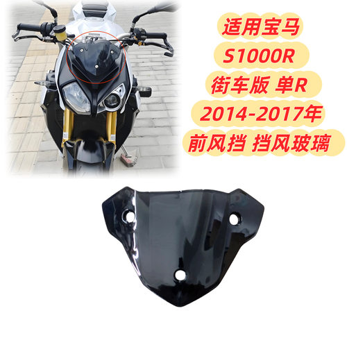 适用宝马S1000R 街车版 单R 2015-2017年 摩托车前风挡 挡风玻璃