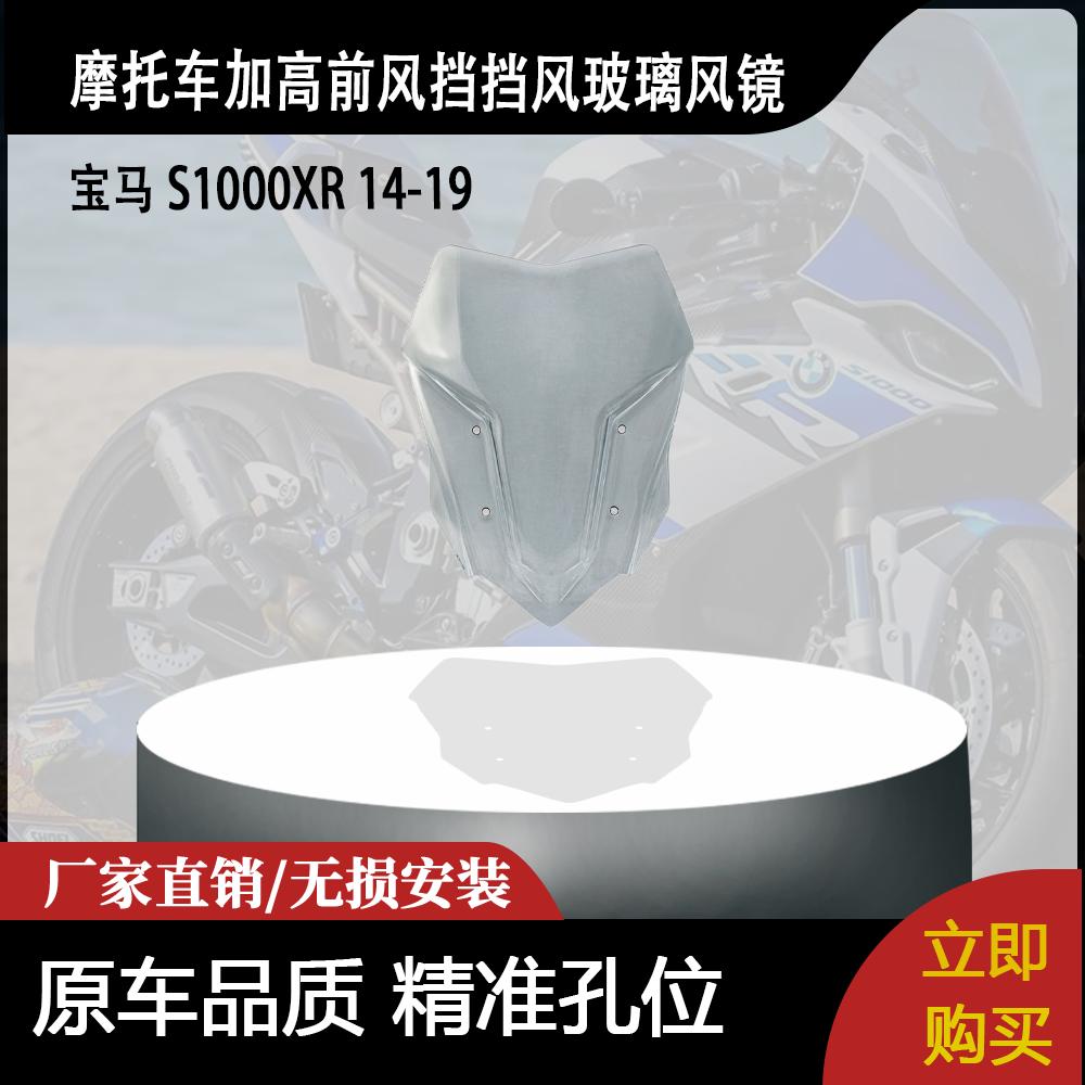 适用宝马 S1000XR 14-19 改装摩托车加高前风挡挡风玻璃风镜