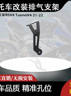 适用阿普利亚RSV4 TuonoV4 21-22年 摩托车改装排气支架