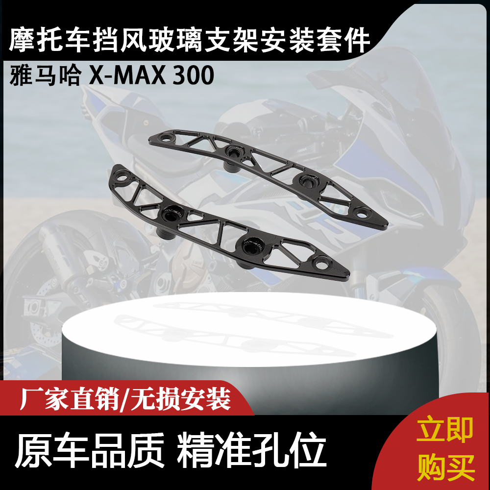 适用雅马哈 X-MAX 300 摩托车配件改装挡风玻璃支架安装套件