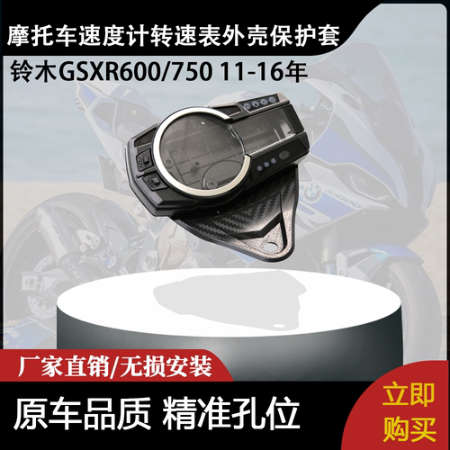 适用铃木GSXR600/750 11-16年 1件装速度计转速表外壳保护套