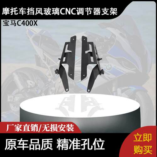 适用宝马C400X 摩托车配件挡风玻璃CNC调节器支架