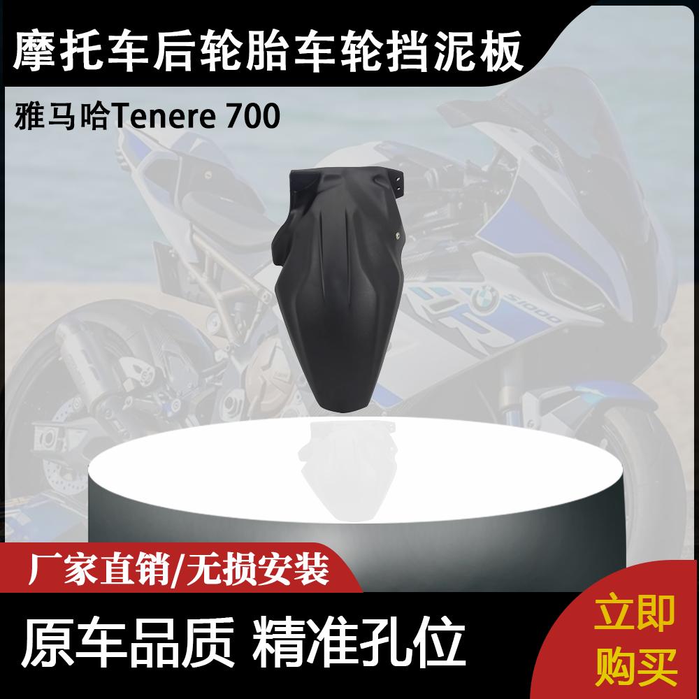 适用雅马哈Tenere 700 摩托车后轮胎车轮挡泥板后挡泥板延长