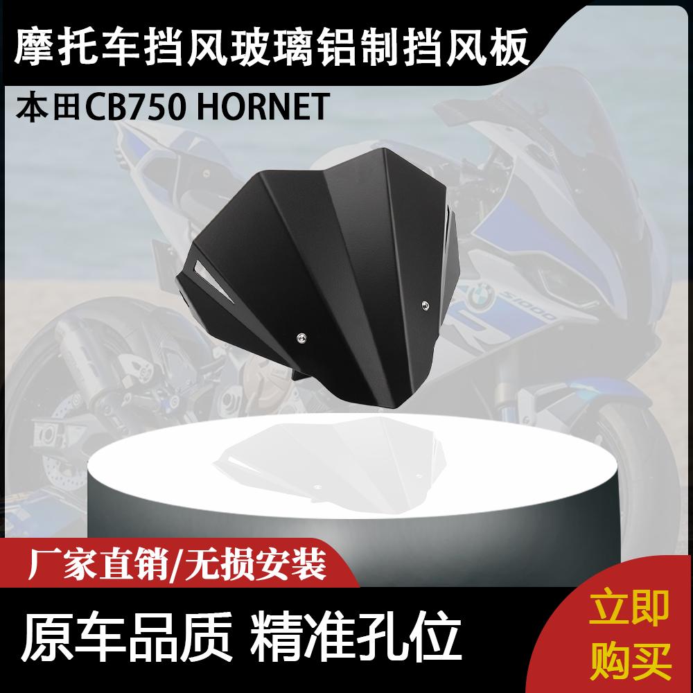 适用本田CB750 HORNET新摩托车配件挡风玻璃铝制挡风板