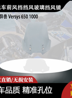 适用川崎 异兽 Versys 650 1000 改车加高前风挡挡风玻璃挡风镜