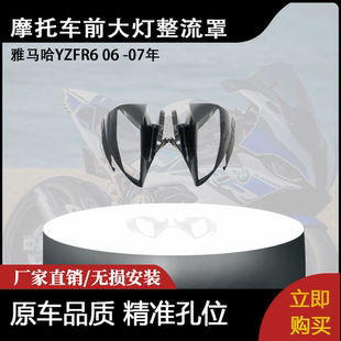 适用雅马哈R6 06-07年 上前大灯整流罩