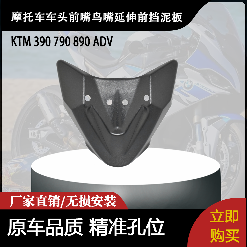 适用KTM 390 790 890 ADV 改装摩托车车头前嘴鸟嘴延伸前挡泥板