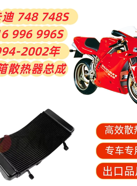 适用杜卡迪 748 748S 916 996 996S1994-2002年 水箱总成 散热器