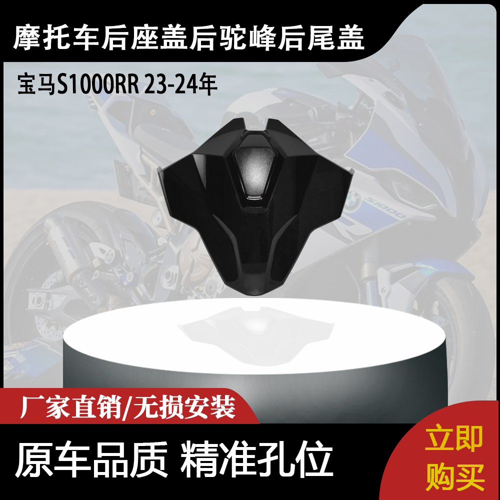 宝马S1000RR后驼峰后座盖