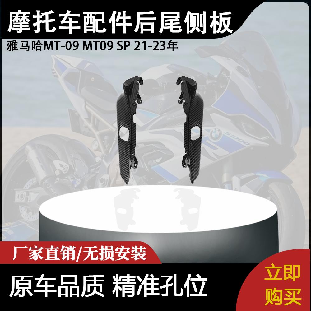 适用雅马哈MT-09 MT09 SP 21-23年 摩托车配件改装后尾侧板