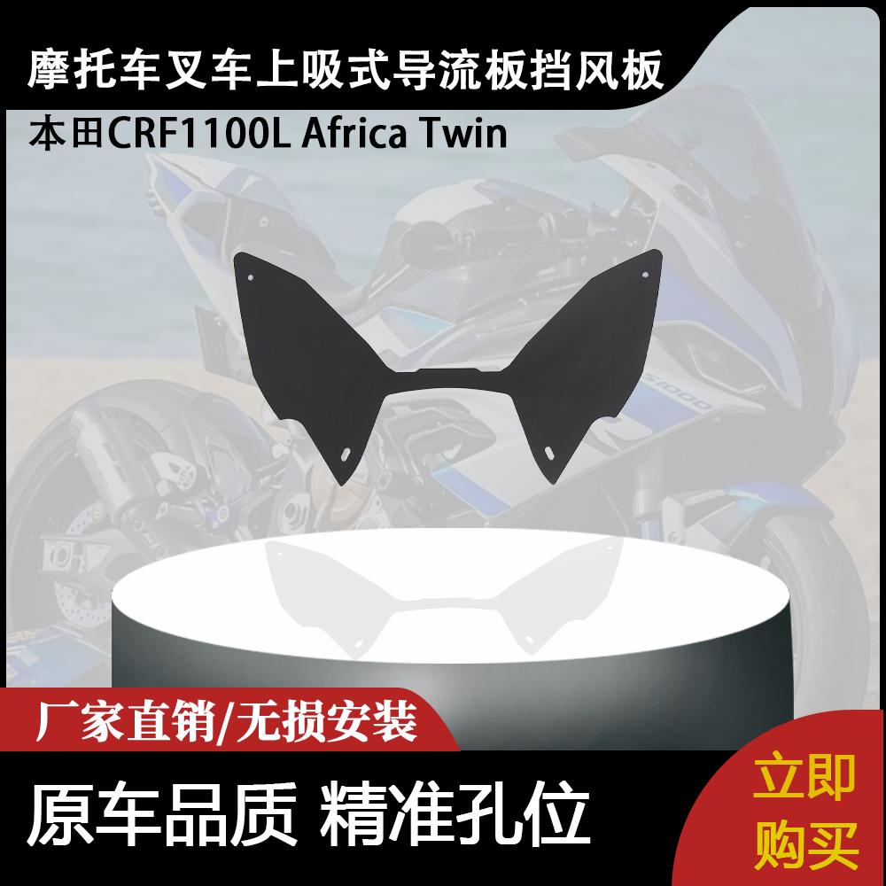 适用本田CRF1100L Africa Twin 摩托车叉车上吸式导流板挡风板